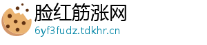 脸红筋涨网